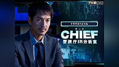 ドラマSP　CHIEF～警視庁IR分析室～