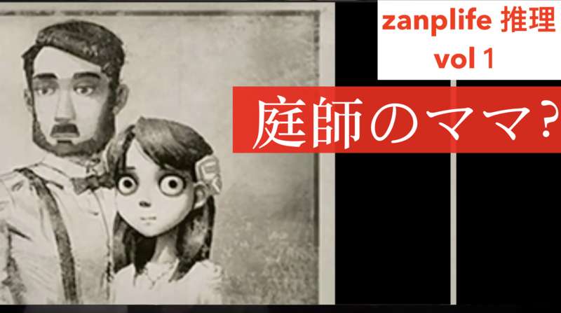 庭師エマちゃんの母は Identityv推理 Zanplife Vol 1 Zanp Life なんでもレビュー なんでも口コミ