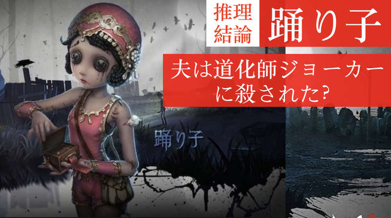 第五人格 Identity V 踊り子 ストーリー考察 手掛かりまとめ