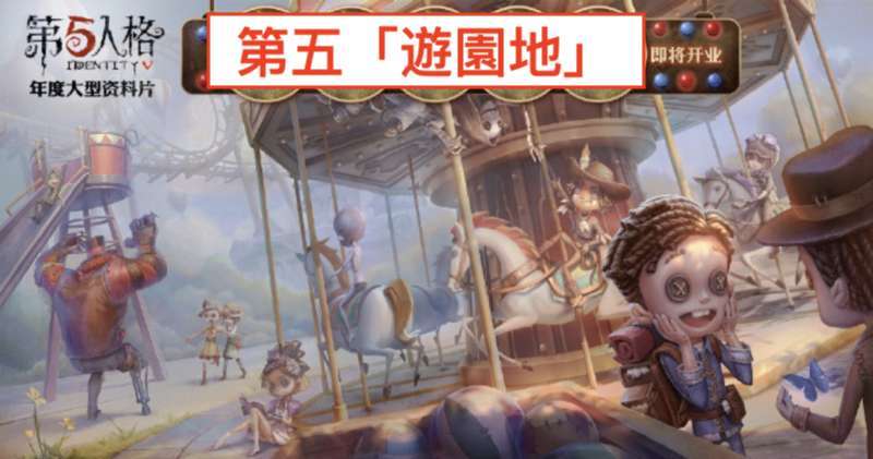Identity V 予告 新マップ 遊園地 を追加 1対4 から 2対8 に Zanp Life なんでもレビュー なんでも口コミ